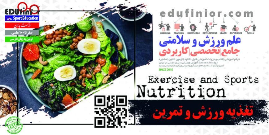تغذیه ورزش و تمرین