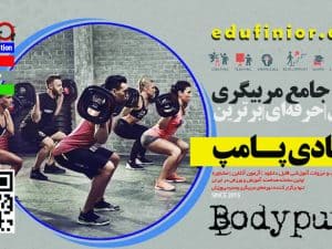 مربیگری بادی پامپ