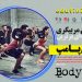 مربیگری بادی پامپ