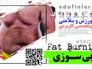 چربی سوزی
