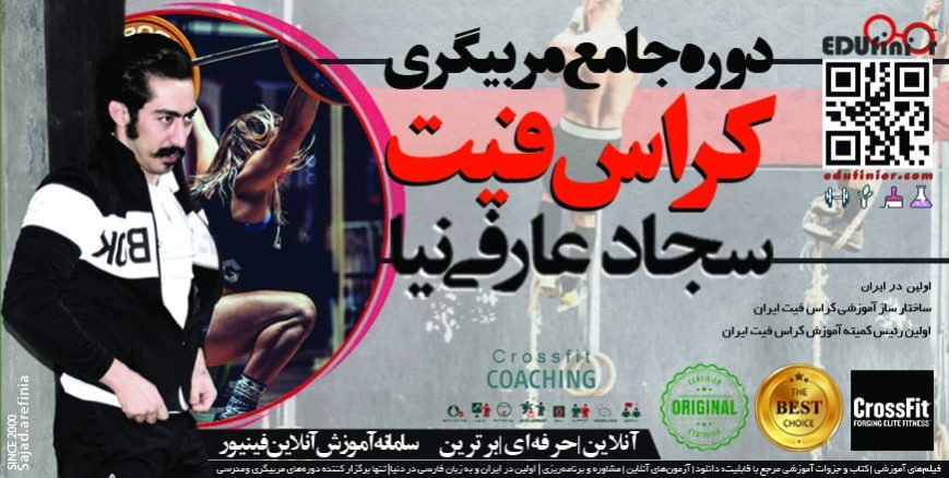 دوره جامع مربیگری کراس فیت سجاد عارفی نیا با مدرک مربیگری کراس فیت سامانه آموزش آنلاین فینیور