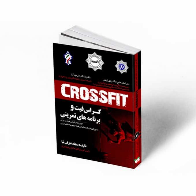 کتاب کراس فیت و برنامه تمرینی سجاد عارفی نیا