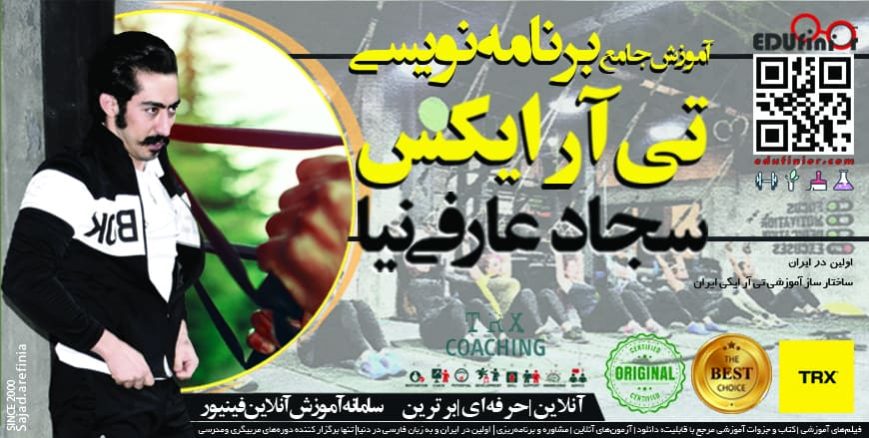 دوره جامع برنامه نویسی تی آر ایکس سجاد عارفی نیا با مدرک برنامه نویسی تی آر ایکس مربیگری تی آر ایکس
