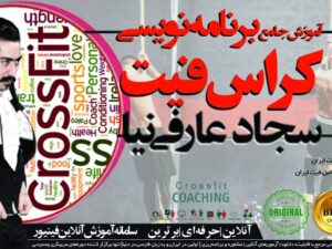 برنامه نویسی کراس فیت