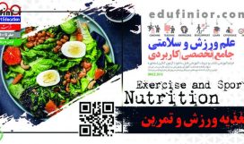 تغذیه ورزش و تمرین