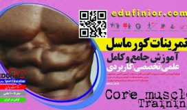 تمرینات کور ماسل